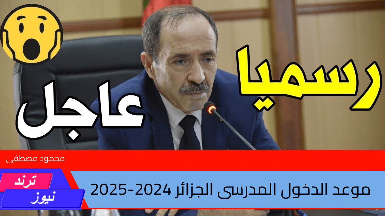 مستجدات وزارة التربية الوطنية بشأن موعد الدخول المدرسى النهائى فى الجزائر 2024-2025 ورزنامة العطل الدراسية للتلاميذ والأساتذه