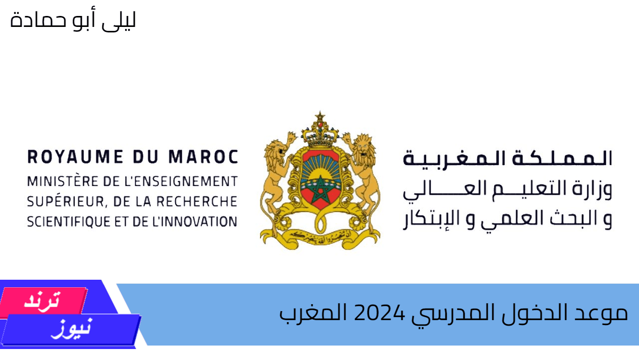 وزارة التربية الوطنية تُبين موعد الدخول المدرسي 2024 المغرب والعطل الرسمية