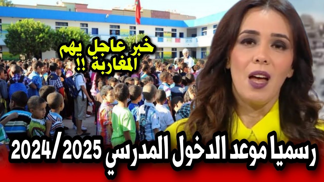 موعد الدخول المدرسي 2024 بالمغرب وحقيقة تأجيل بدء الدراسة وفقا لقرار وزارة التربية الوطنية