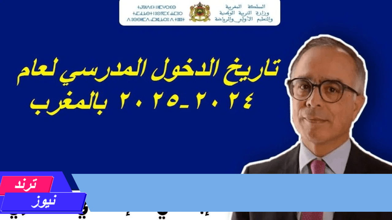 وزارة التربية الوطنية تعلن…موعد الدخول المدرسي 2024-2025 بالمغرب والاجازات الرسمية الغام الدراسي الحالي