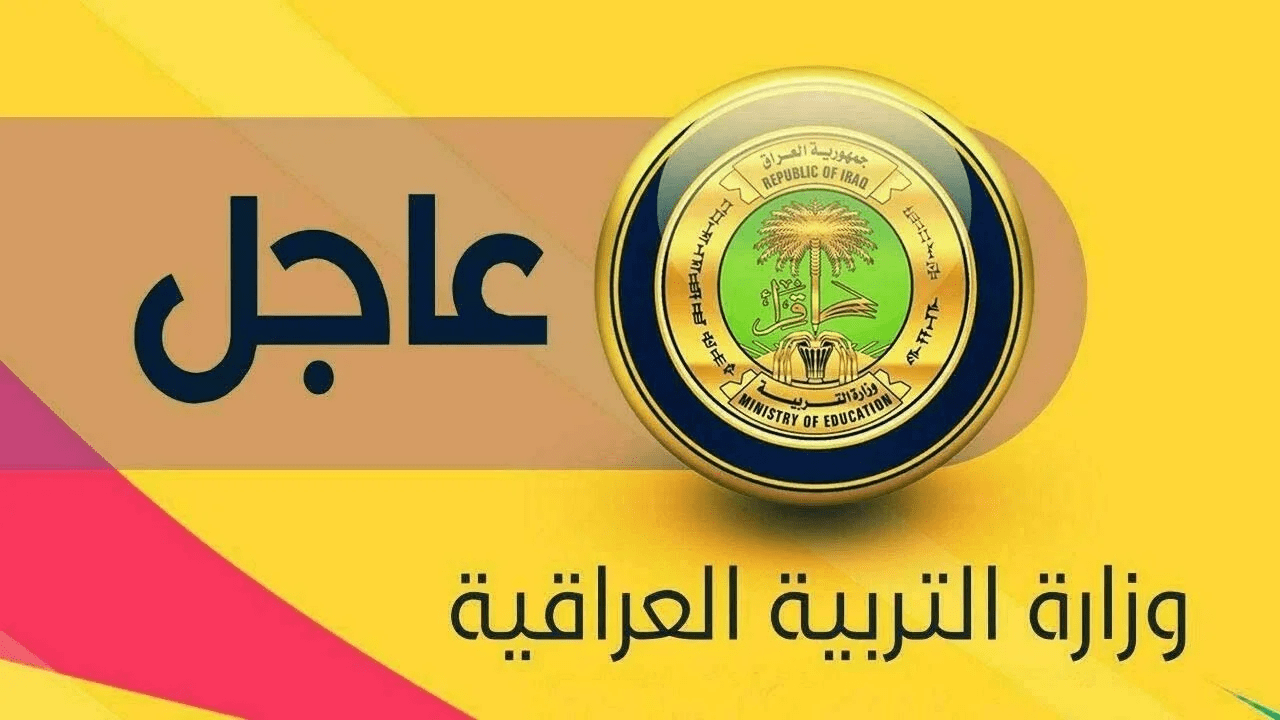 للمدارس والجامعات .. موعد الدخول المدرسي 2025 العراق ” قائمة العطل المدرسية “