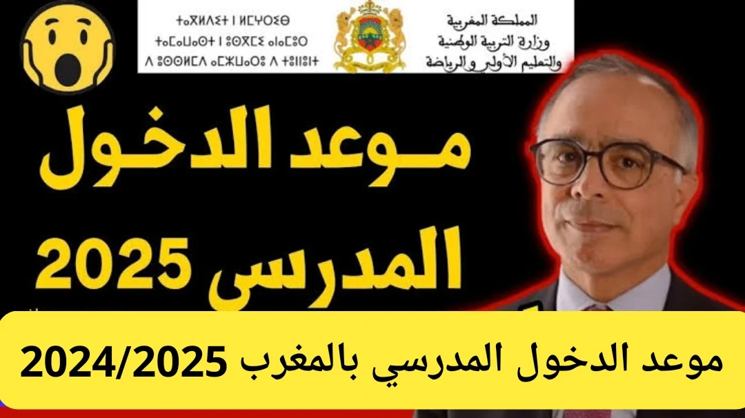 رسميًا .. موعد الدخول المدرسي 2025 بالمغرب وجدول الاجازات الرسمية