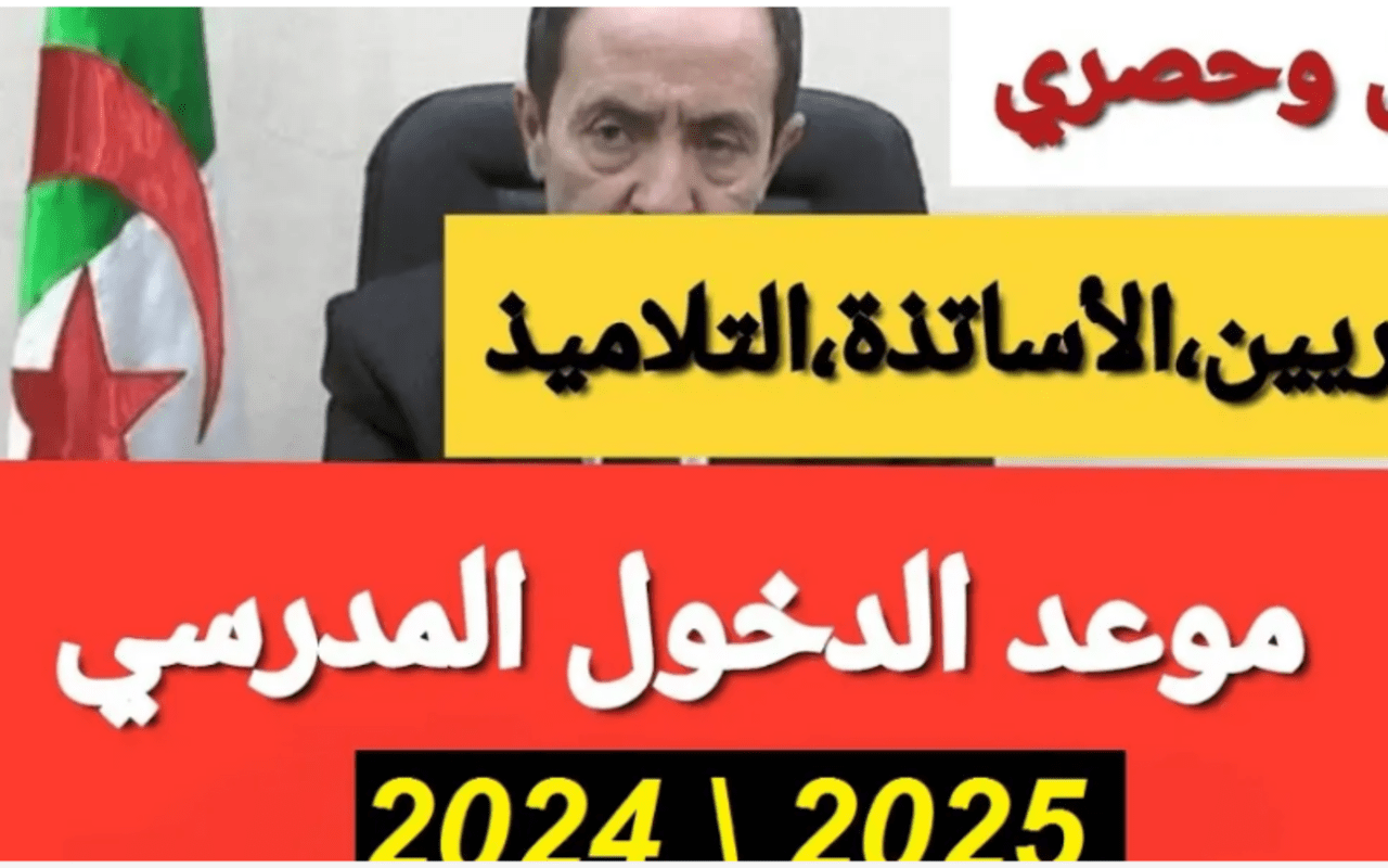 ما هو موعد الدخول المدرسي 2025 في الجزائر وجدول العطل الرسمية؟