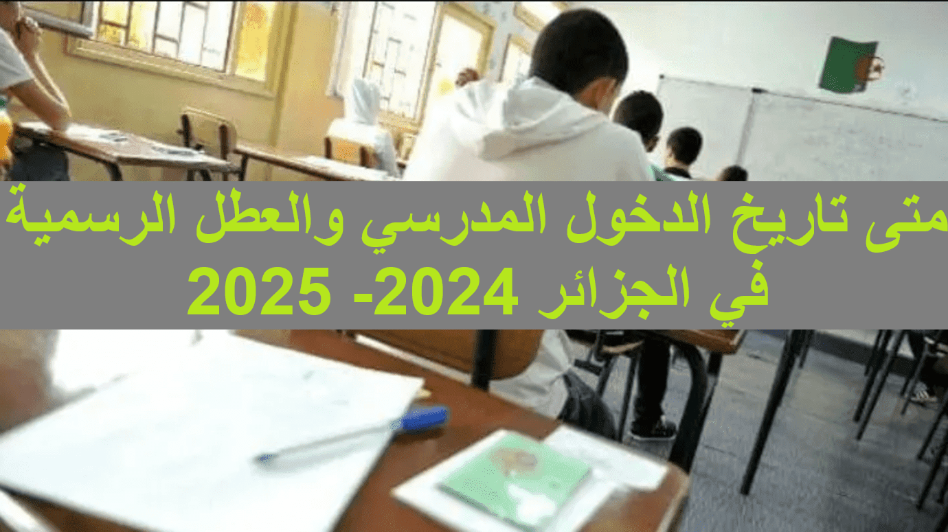 موعد الدخول المدرسي 2025 في الجزائر و جدول العطل الرسمية