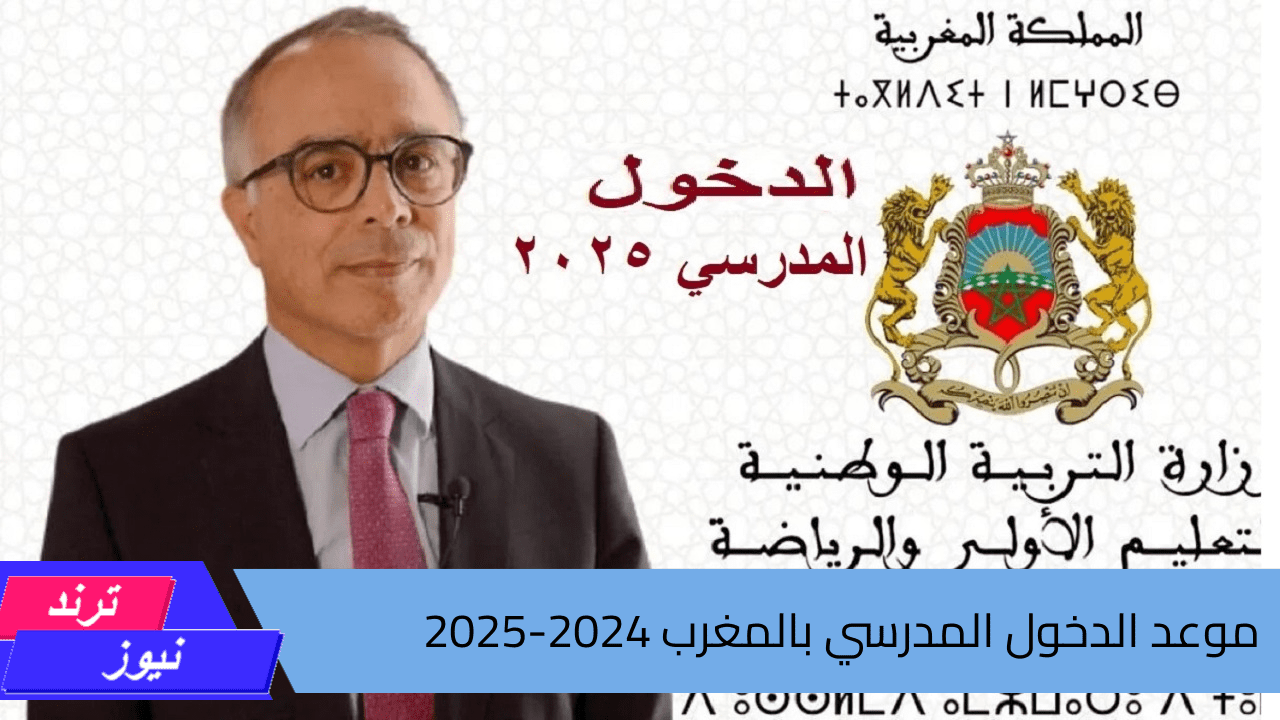 وزارة التربية الوطنية.. موعد الدخول المدرسي بالمغرب 2024-2025 لائحة العطل المدرسية الرسمية