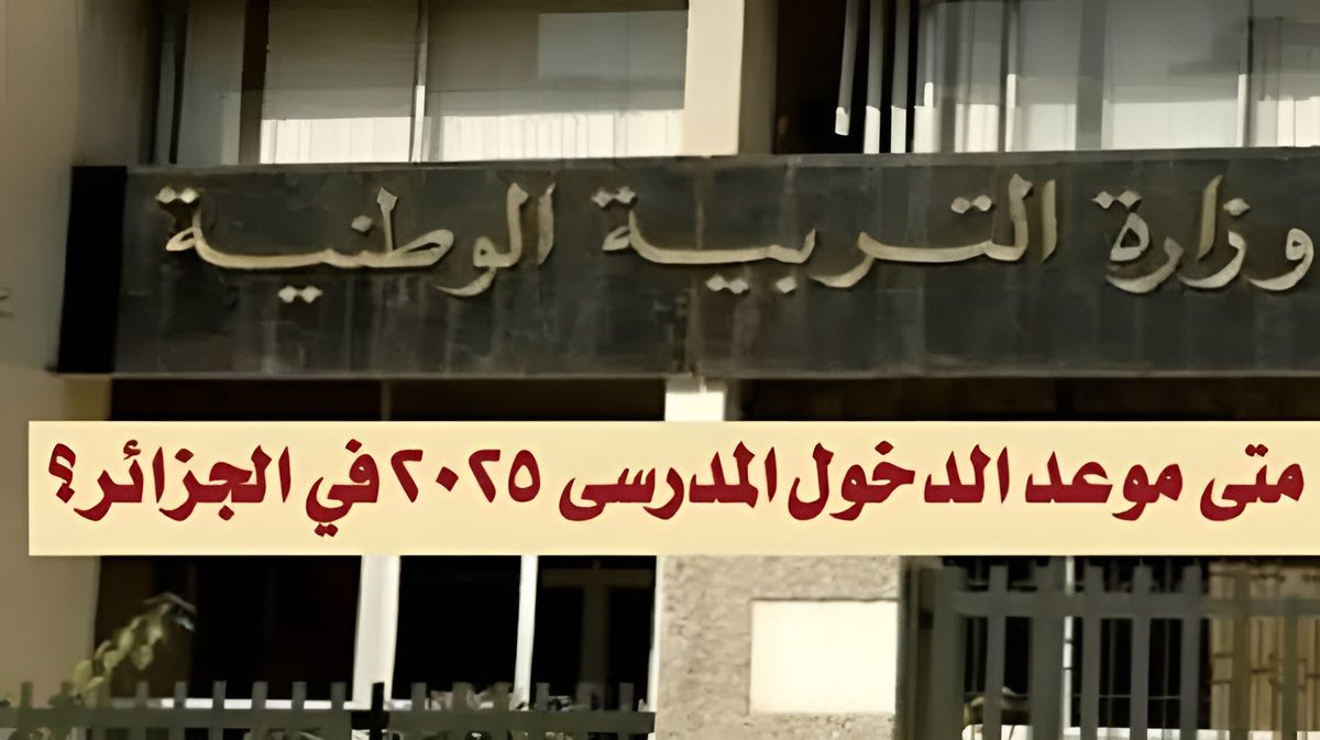 متى موعد الدخول المدرسي في الجزائر 2025 للطلاب والإداريين و قائمة الإجازات الرسمية