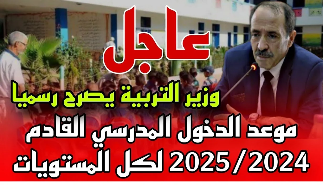 وزارة التربية تُعلن موعد الدخول المدرسي في الجزائر 2025 للمعلمين والطلاب وهذه مواعيد العطلات المدرسية الرسمية