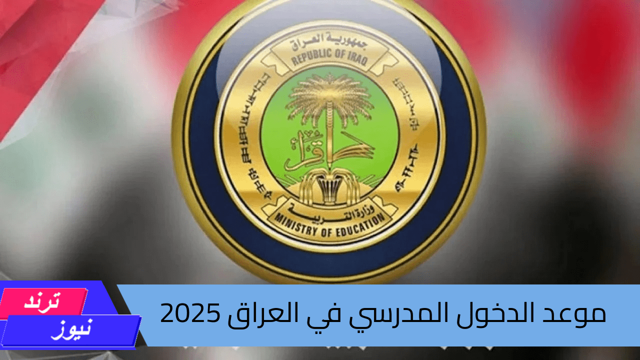 “وزارة التربية العراقية” تحدد موعد بدء الدخول المدرسي في العراق 2025 وقائمة العطلات الرسمية في المدارس