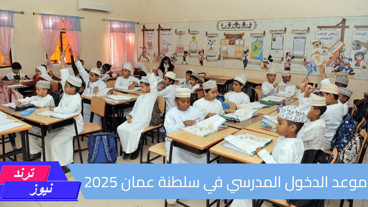 موعد الدخول المدرسي في سلطنة عمان 2025.. والاجازات الرسمية طوال العام الدراسي