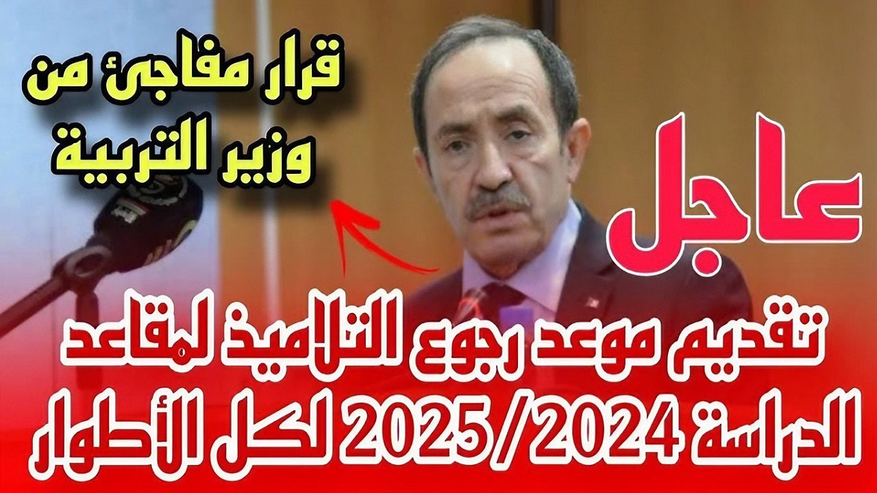 بشكل رسمي.. اعلان موعد الدخول المدرسي وجدول العطل الرسمية 2025 في الجزائر