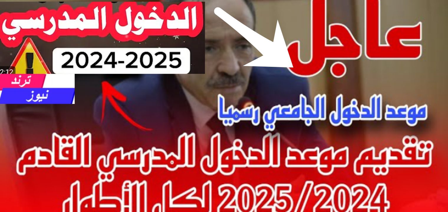 موعد الدخول المدرسي بالجزائر 2025 وجدول اجازات العام الدراسي الجديد بعد التحديث