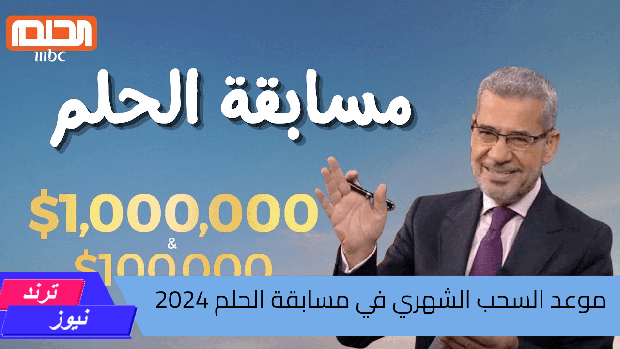 حقق حلمك ويالا شارك .. موعد السحب الشهري في مسابقة الحلم 2024 وشروط الاشتراك 