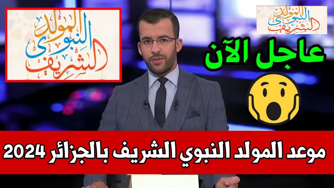 موعد المولد النبوى الشريف فى الجزائر 2024 وعدد ايام الاجازة ورزنامة العطل الرسمية بالجزائر تشمل الاعياد الدينية والوطنية