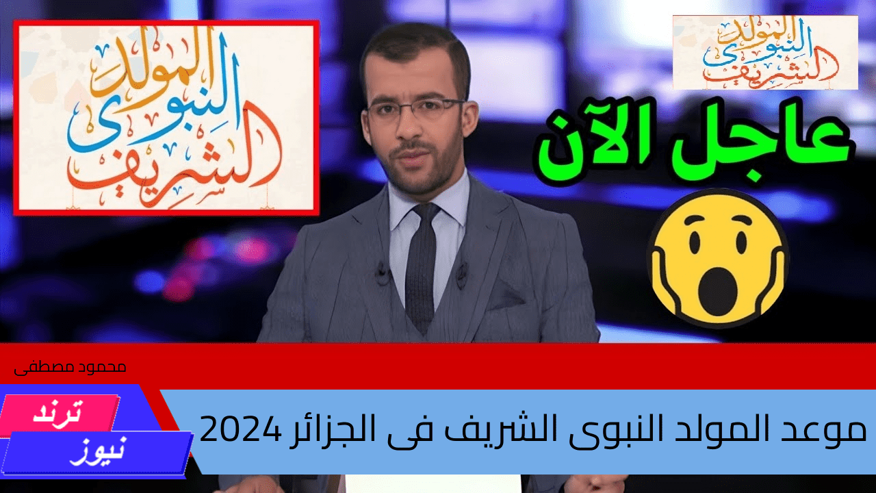 “اجازة رسمية فى جميع الولايات” الحكومة الجزائرية تحدد موعد المولد النبوى الشريف فى الجزائر 2024 ورزنامة العطل الرسمية