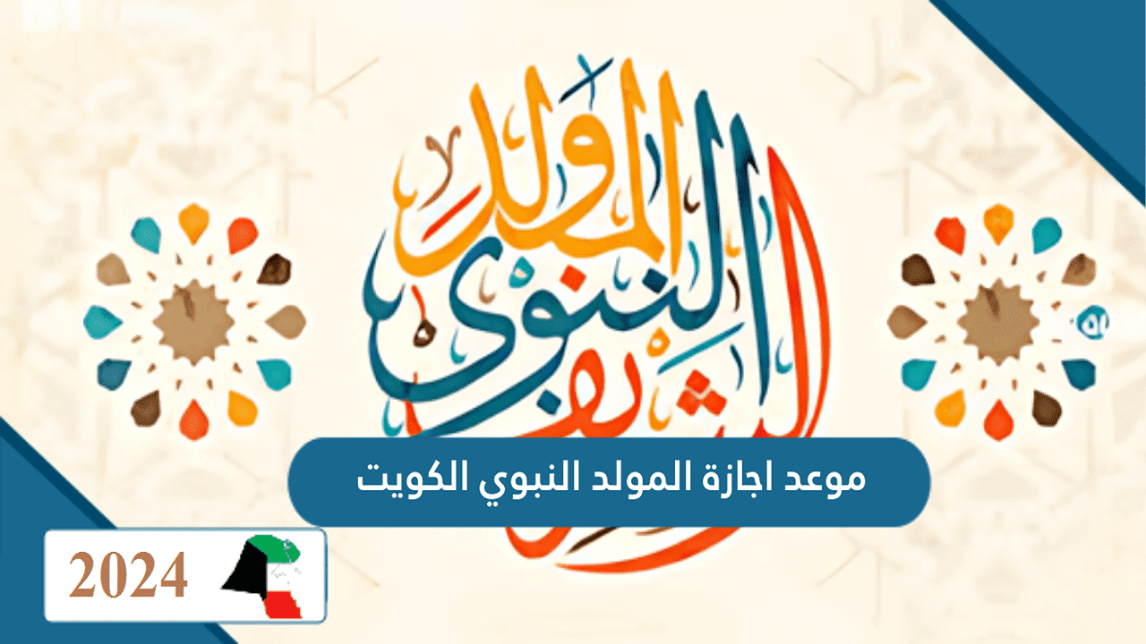 موعد المولد النبوى الشريف فى الكويت 2024-1446 ابرز مظاهر الاحتفال وقائمة العطل الرسمية في البلاد