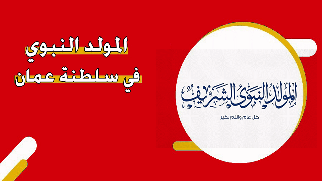 اجازة رسمية لقطاعي العام والخاص.. موعد المولد النبوي الشريف في سلطنة عمان لعام 2024-1446 ومظاهر الاحتفال