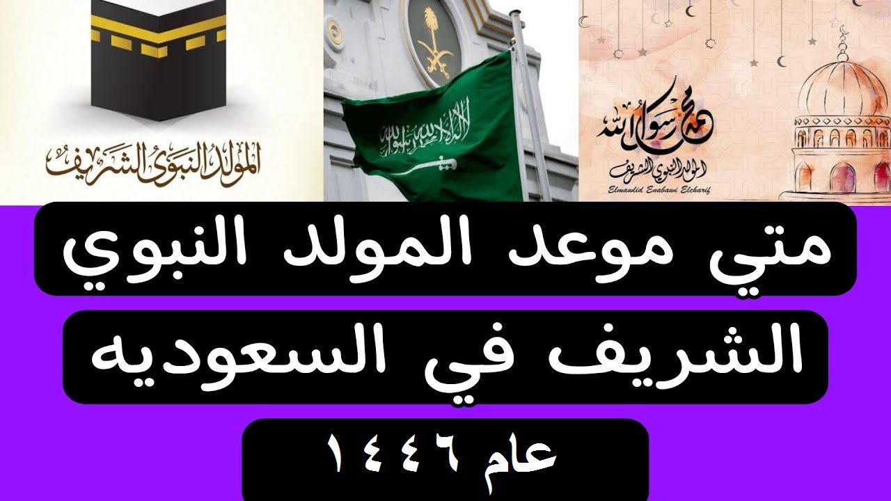 موعد المولد النبوى الشريف في السعودية 2024-1446 وقائمة العطل الرسمية فى المملكة