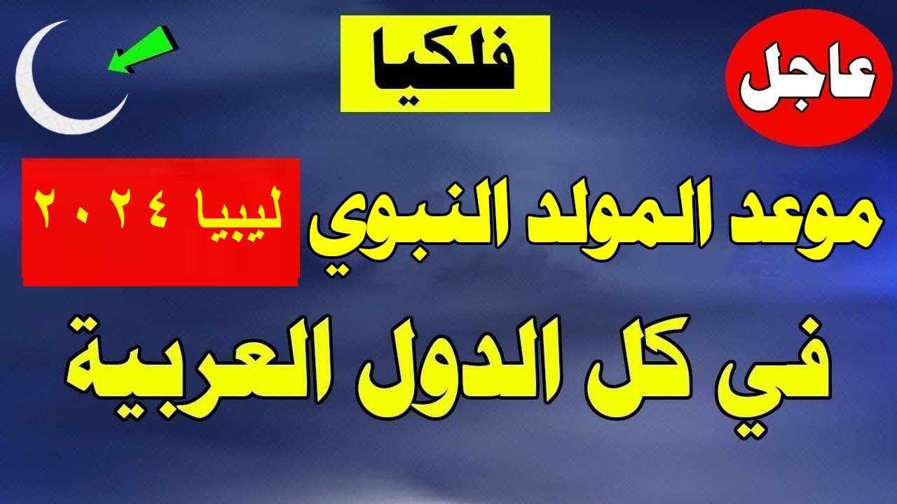 موعد المولد النبوي الشريف 2024 فى ليبيا وابرز مظاهر الاحتفال فى البلاد بهذا اليوم العظيم