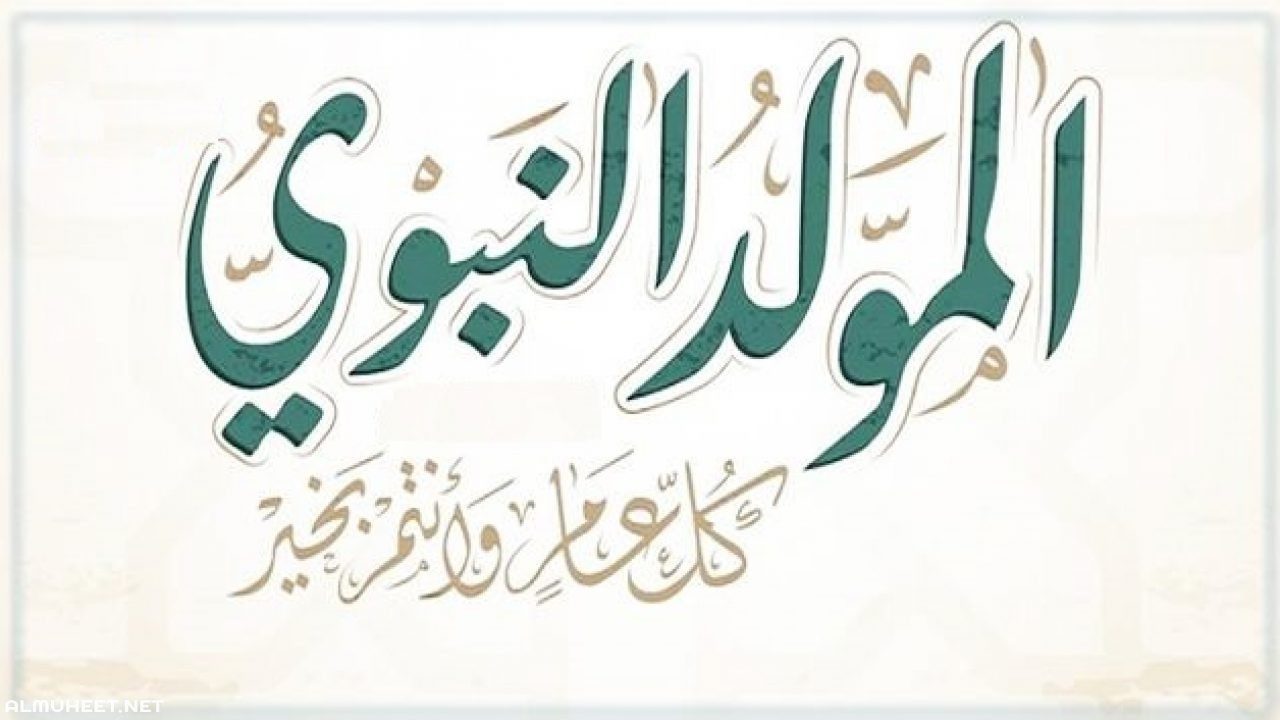 موعد المولد النبوي الشريف من العام الهجري والميلادي 2024/ 1446.. مظاهر الاحتفال في هذا اليوم المبارك