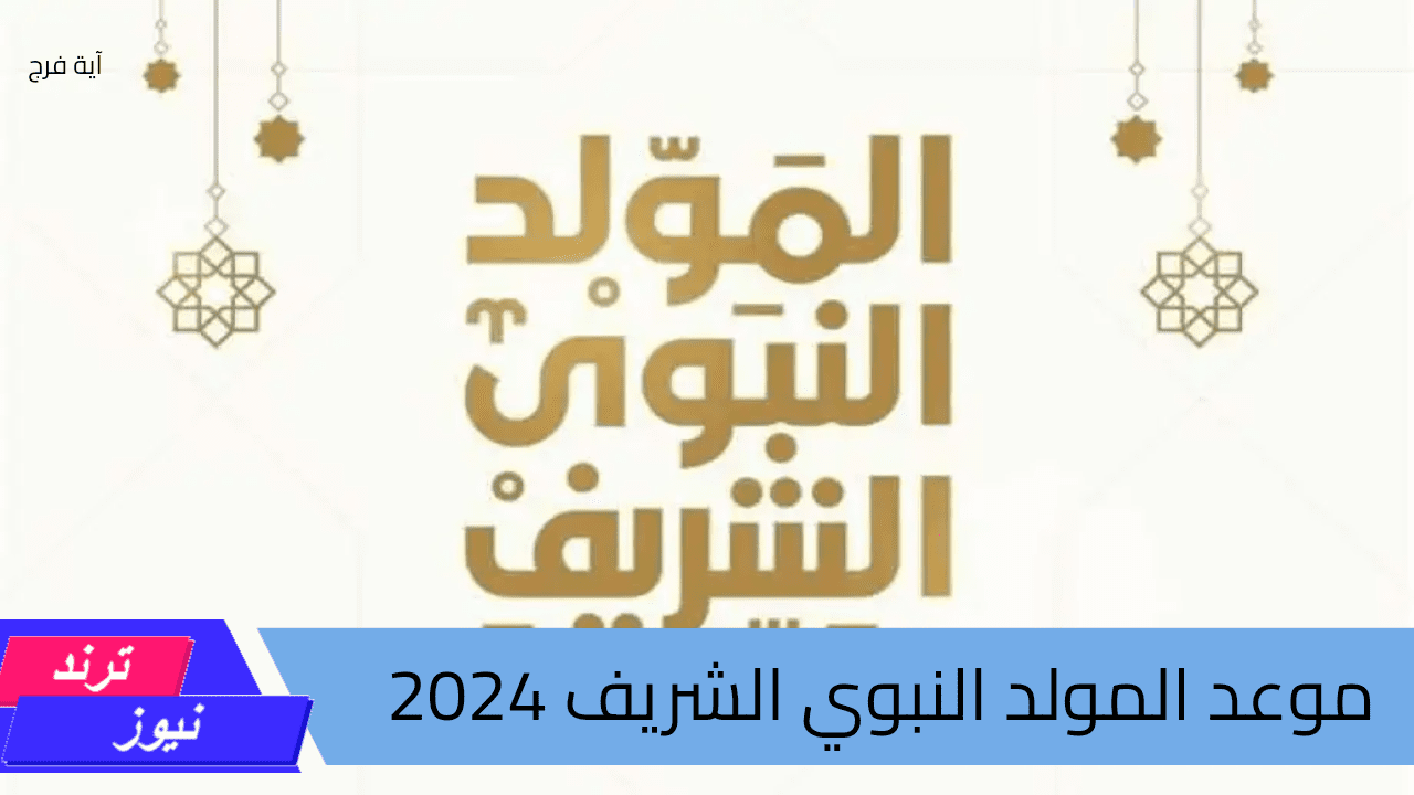 خير البشر.. موعد المولد النبوي الشريف 2024 ومواعيد الإجازات الرسمية