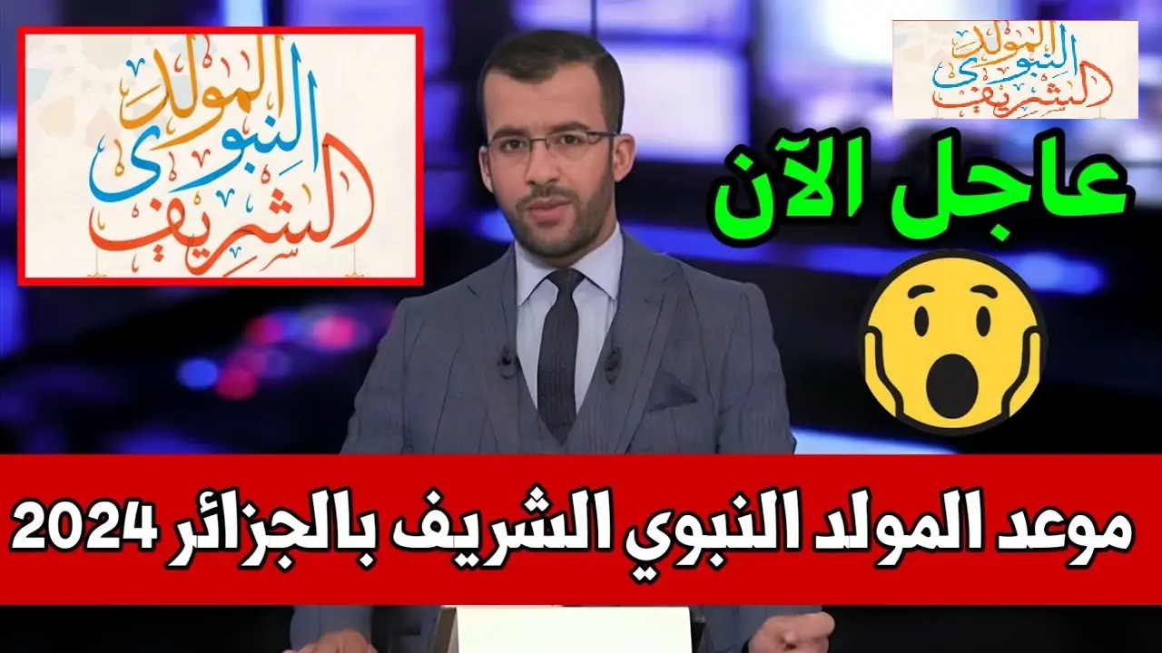 “الحكومة الجزائرية”.. تحدد موعد المولد النبوى الشريف فى الجزائر 2024 ولائحة العطل الرسمية في البلاد