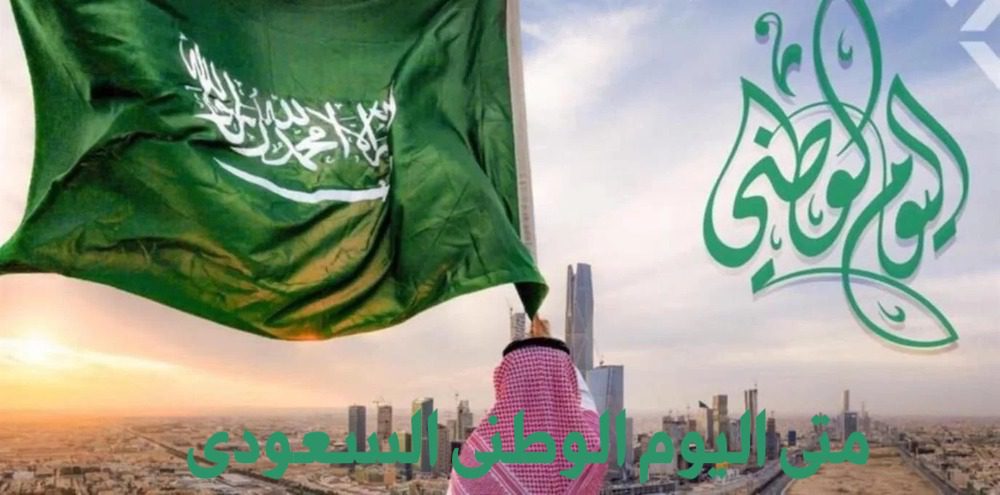 موعد اليوم الوطني السعودي 1446- 2024 وأهم مظاهر الاحتفال بذكري يوم التأسيس السعودي