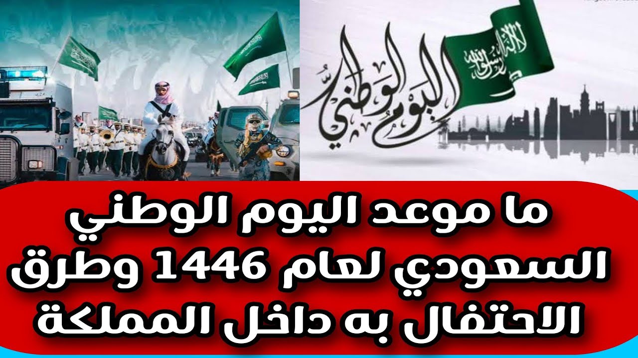 عطلة رسمية.. تعرف على موعد اليوم الوطني السعودي لعام 1446 وعدد أيام الإجازة