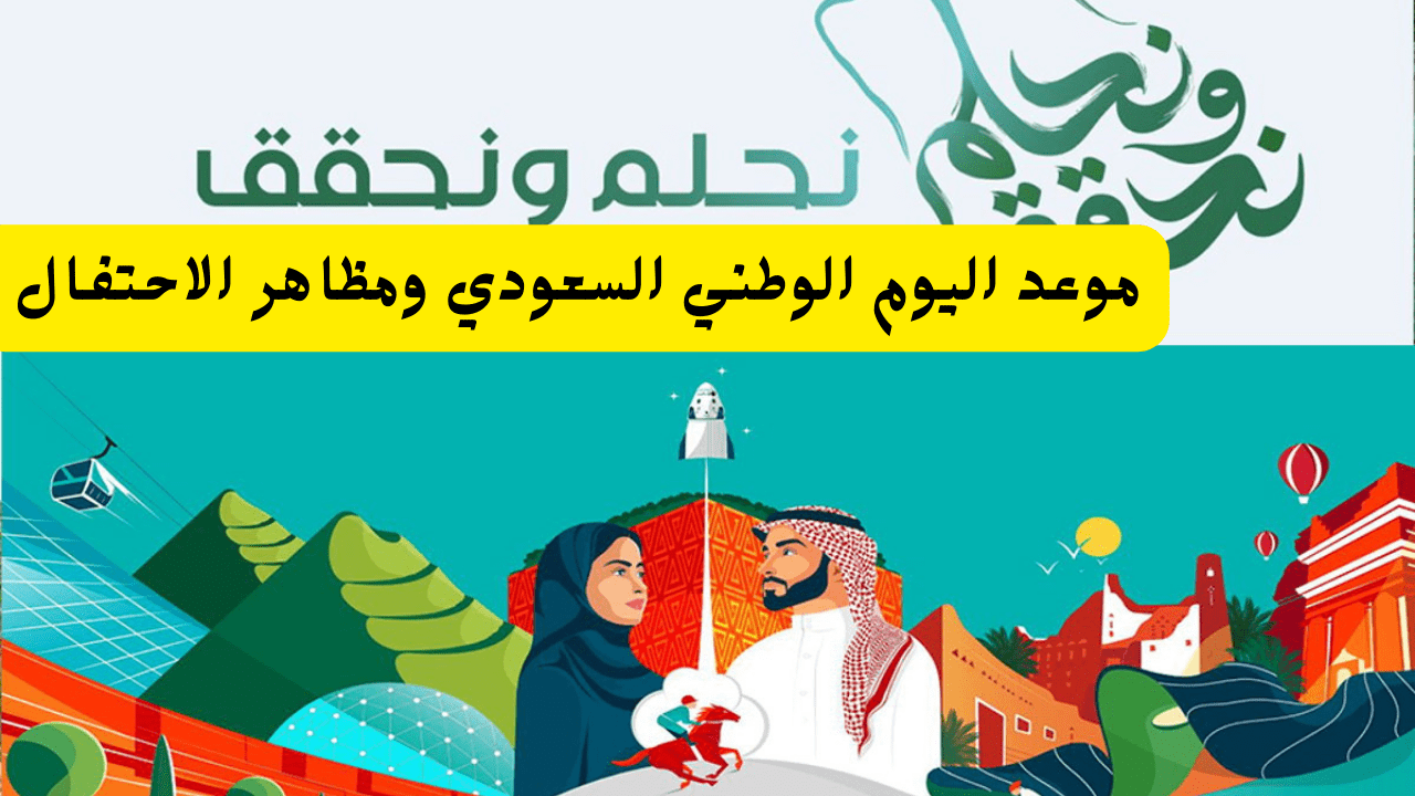 إجازة لكل موظفي المملكة”” متى يكون إجازة اليوم الوطني السعودي لعام 1446 وأبرز مظاهر الاحتفالات