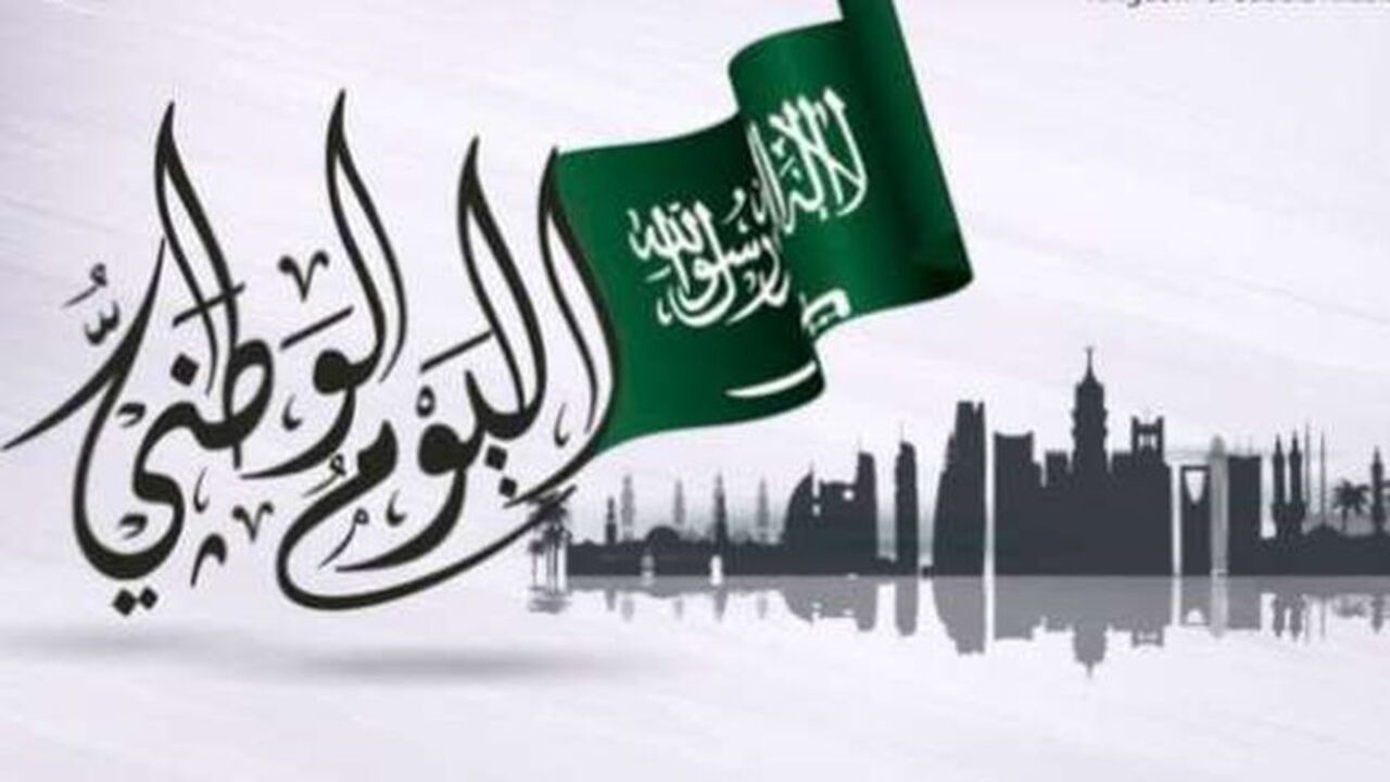 موعد اليوم الوطني السعودي 1446 والاحتفالات بهذا اليوم