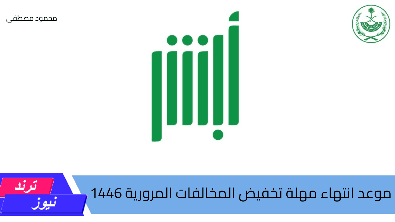 متى موعد انتهاء مهلة تخفيض المخالفات المرورية 1446؟.. وزارة الداخلية تجيب