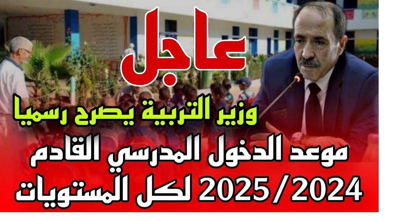 “جهز نفسك للدراسة”.. التربية الوطنية تعلن موعد الدخول المدرسي 2024/2025 جميع الولايات وجدول العطل الرسمية في الجزائر