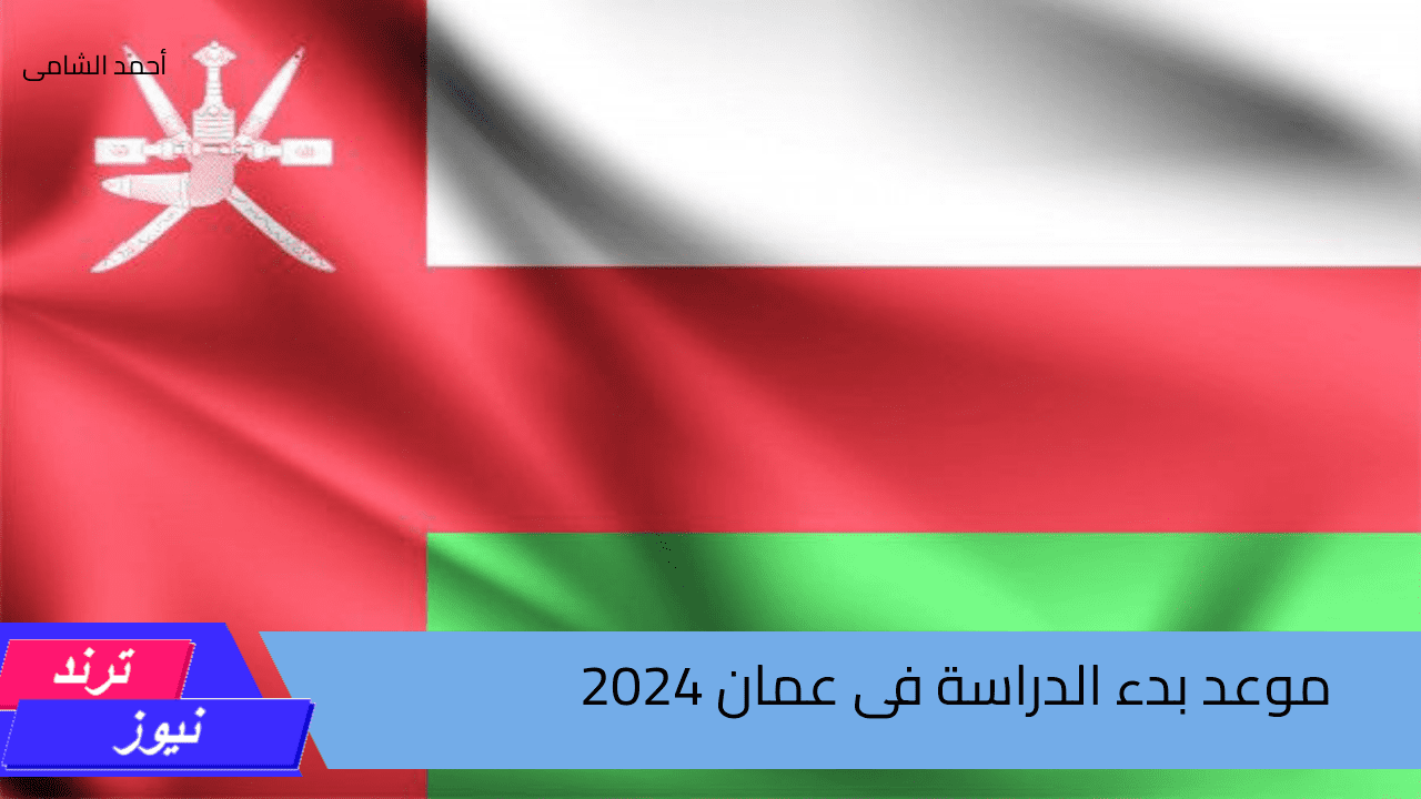 العودة الى المدارس… موعد بدء العام الدراسى الجديد2024/2025 فى سلطنة عمان