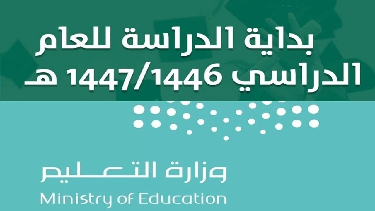 موعد بدء الدراسة في السعودية 1446 التقويم الدراسي 1446 والاجازات المطولة