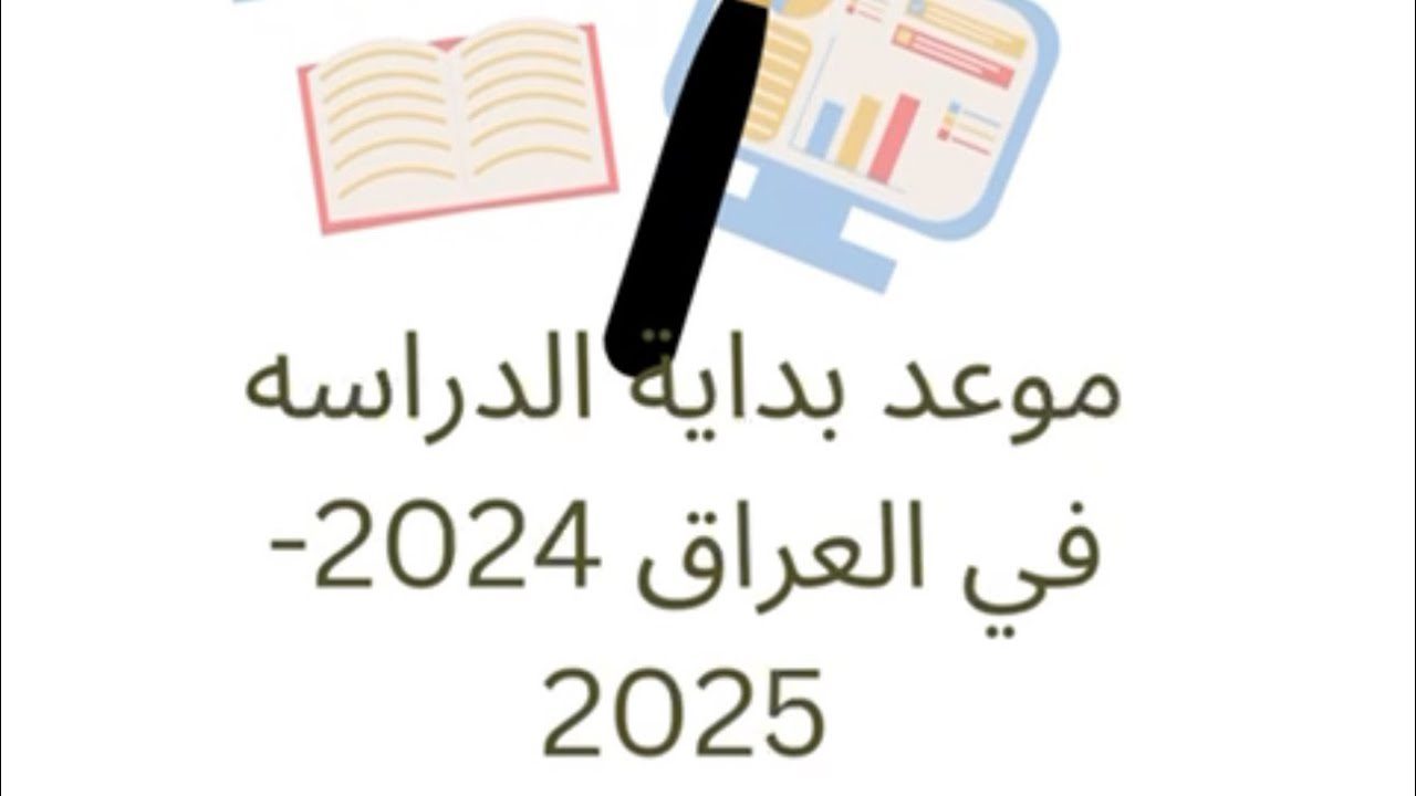 وزارة التربية العراقية تعلن.. موعد الدخول المدرسي في العراق 2024-2025 وقائمة العطل المدرسية للعام الدراسى الجديد