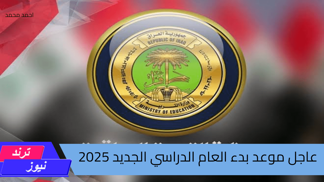 عاجل وزارة التربية تحدد موعد بدء العام الدراسي الجديد 2024 – 2025 في العراق وأهم التفاصيل