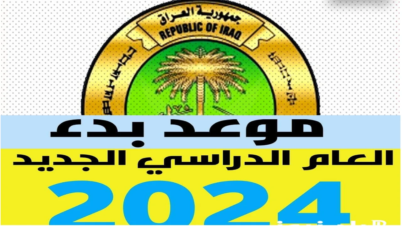 موعد بدء العام الدراسي الجديد في العراق 2025