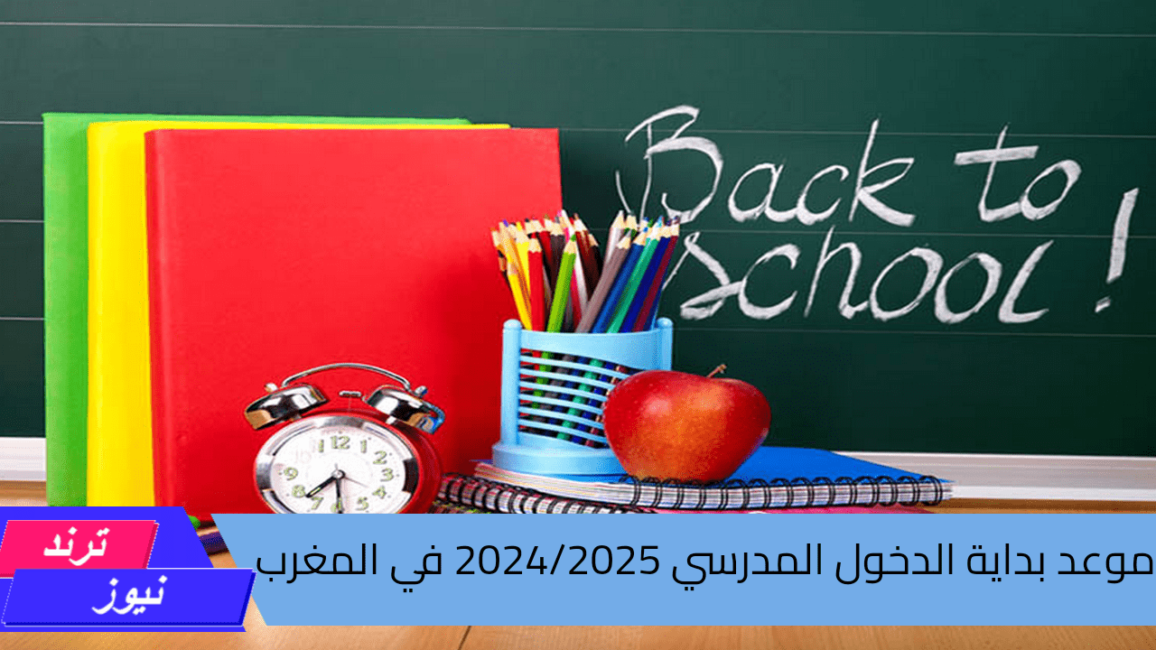 متي موعد بداية الدخول المدرسي 2024 في المغرب؟ وزارة التربية الوطنية تجيب ..