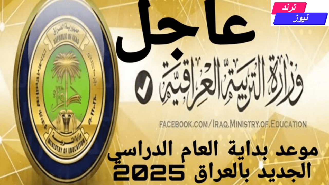 موعد بداية الدراسة في العراق 2024- 2025 والجدول الزمني للدراسة