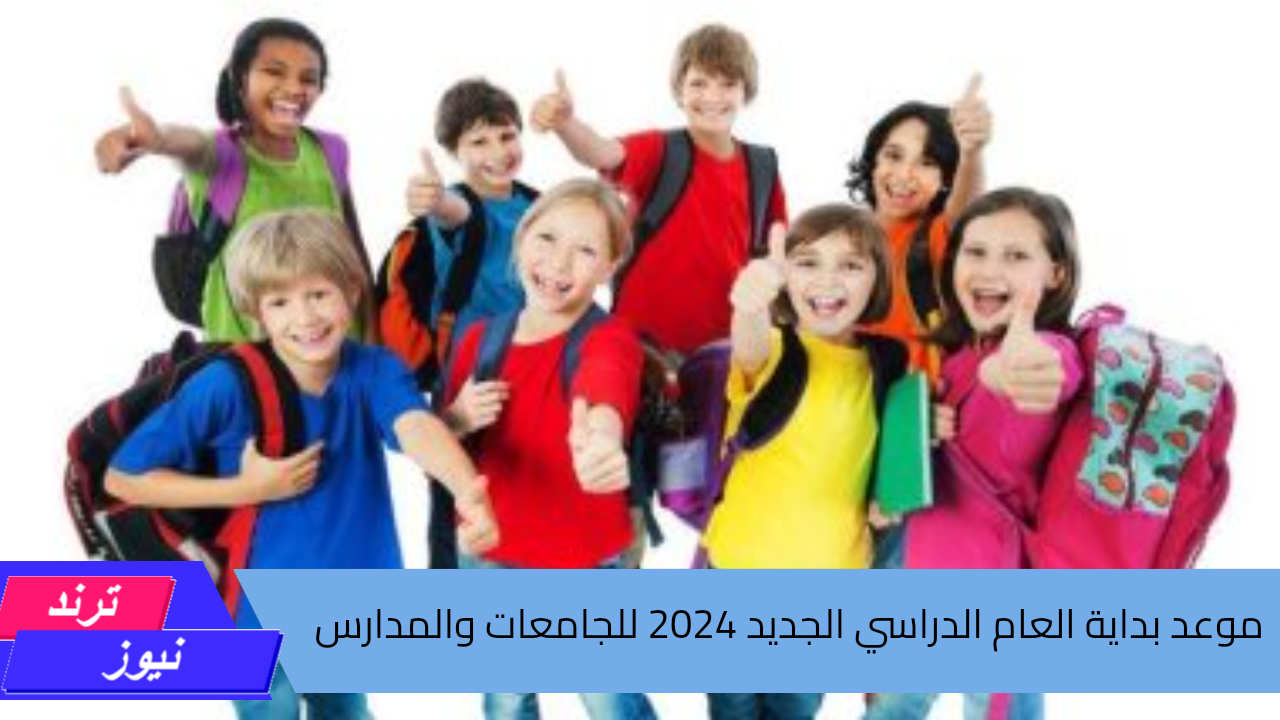 عاجل.. وزارة التعليم تعلن عن موعد بداية العام الدراسي الجديد 2024 للجامعات والمدارس