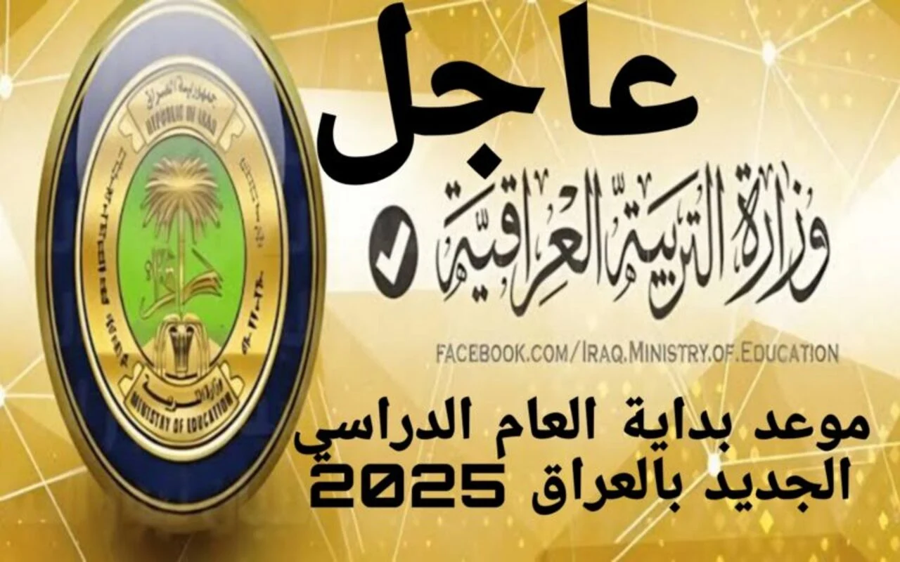 موعد بداية العام الدراسي الجديد في العراق 2024- 2025 وعدد العطل الرسمية