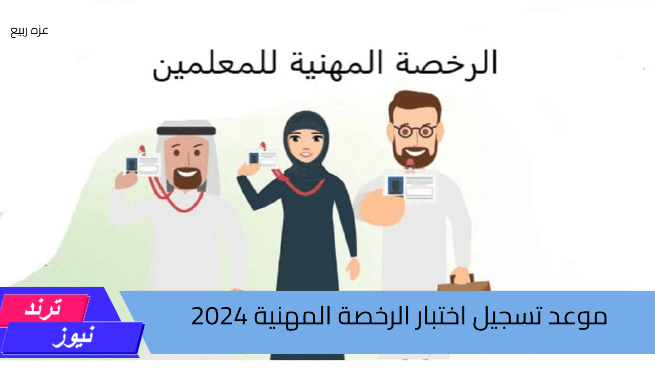 ما هو موعد تسجيل اختبار الرخصة المهنية 2024.. عبر هيئة تقويم التعليم والتدريب etec.gov.sa