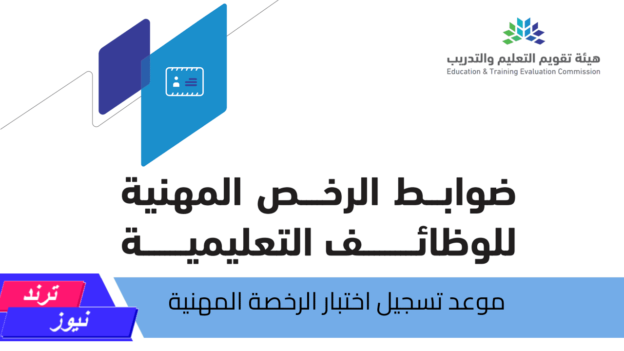 موعد تسجيل اختبار الرخصة المهنية لعام 1446 تعلن عنه “هيئة تقويم التعليم والتدريب”