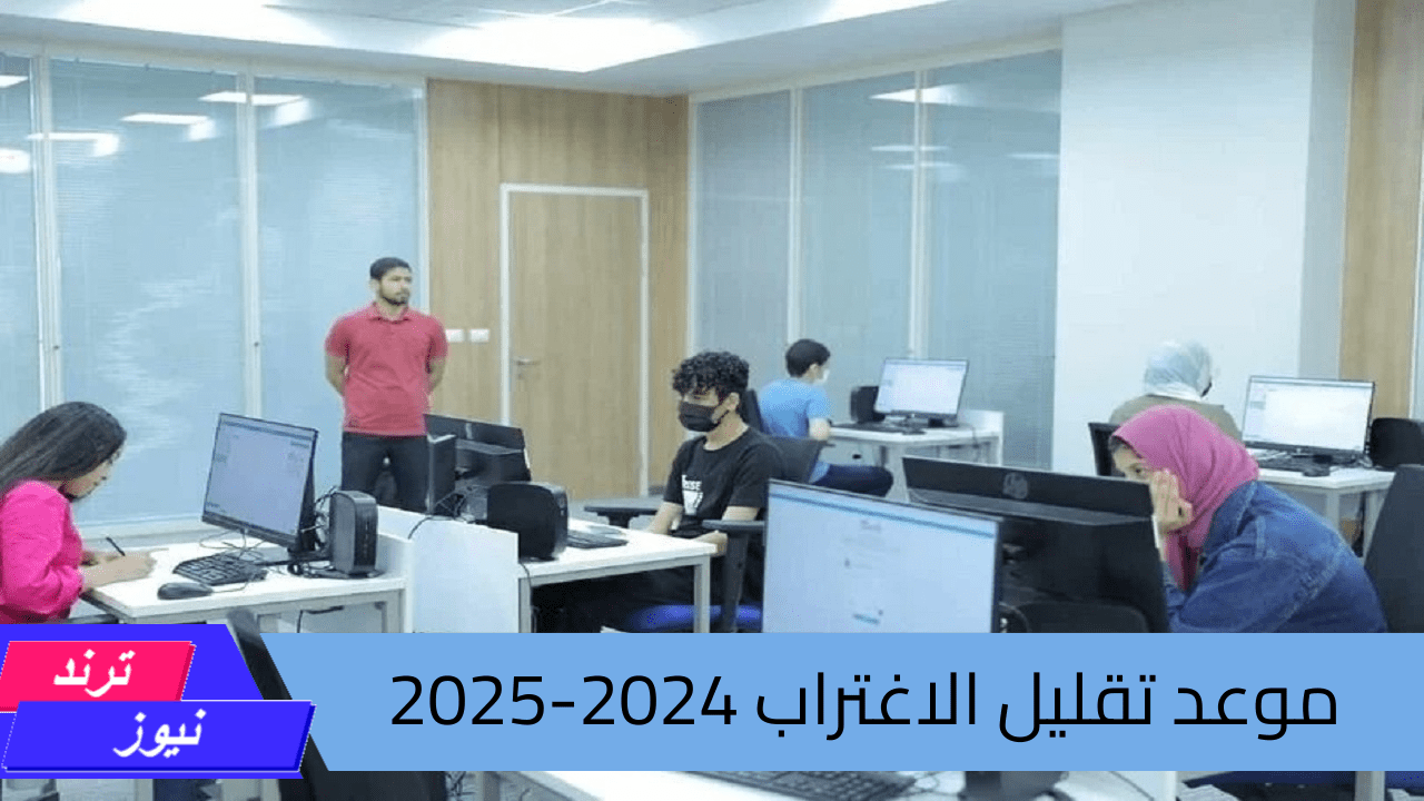 التحويلات المناظرة وغير المناظرة.. رابط تقليل الاغتراب 2024-2025 الموعد والشروط اللازمة