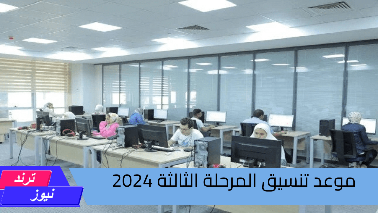 الفرصة الأخيرة .. موعد تنسيق المرحلة الثالثة 2024 وطريقة ورابط تسجيل الرغبات لطلاب علمي وأدبي