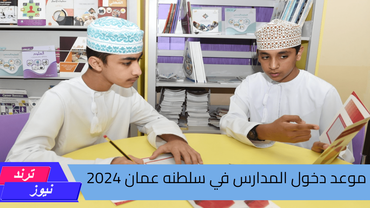 متى موعد دخول المدارس في سلطنه عمان 2024 والإجازات الرسمية المتوقعة