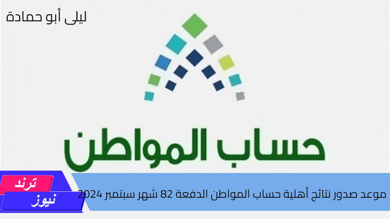 وزارة الموارد البشرية توضح موعد صدور نتائج أهلية حساب المواطن الدفعة 82 شهر سبتمبر 2024