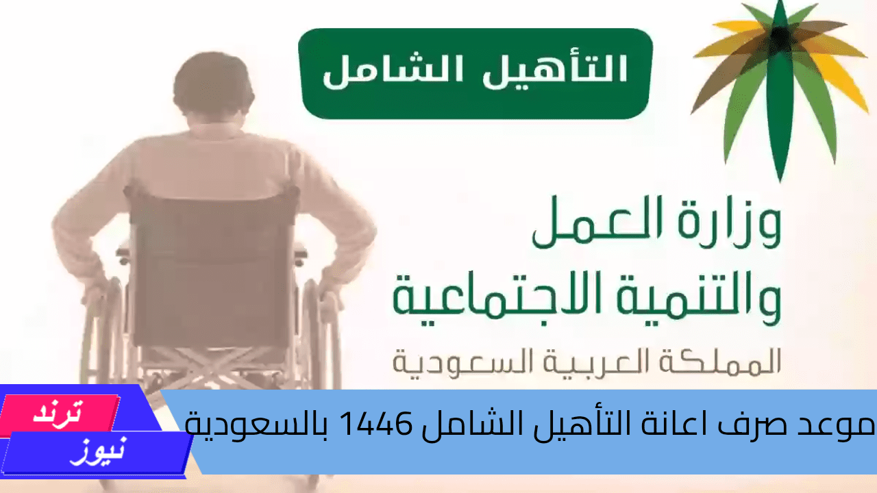 “عاجل “.. وزارة الموارد البشرية تحدد موعد صرف اعانة التأهيل الشامل 1446 وأهم شروط الاستحقاق 