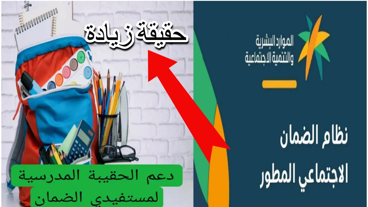 “وزارة الموارد البشرية”.. تحدد موعد صرف الحقيبة المدرسية 1446 لمستفيدي الضمان الإجتماعي وأهم الشروط المطلوبة