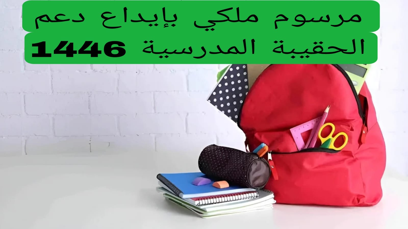 موعد صرف الحقيبة المدرسية 1446 والفئات المستحقة تعرف على طريقة التسجيل