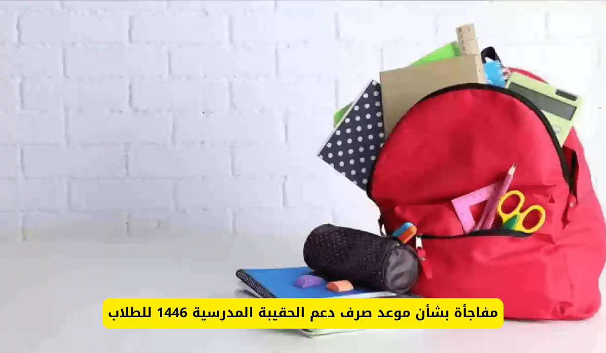 وش صدقها وش باطلها.. الموارد البشرية توضح حقيقة موعد صرف الحقيبة المدرسية للطلاب 1446